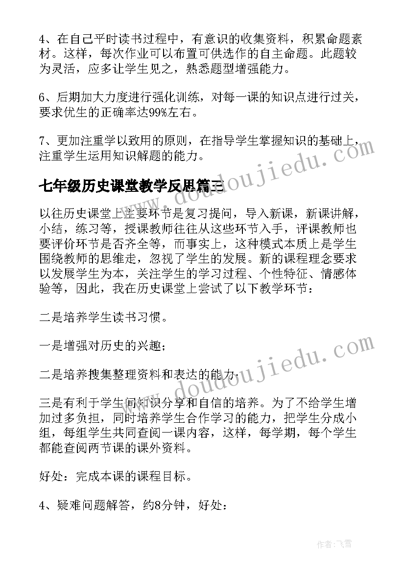 2023年七年级历史课堂教学反思(优秀7篇)