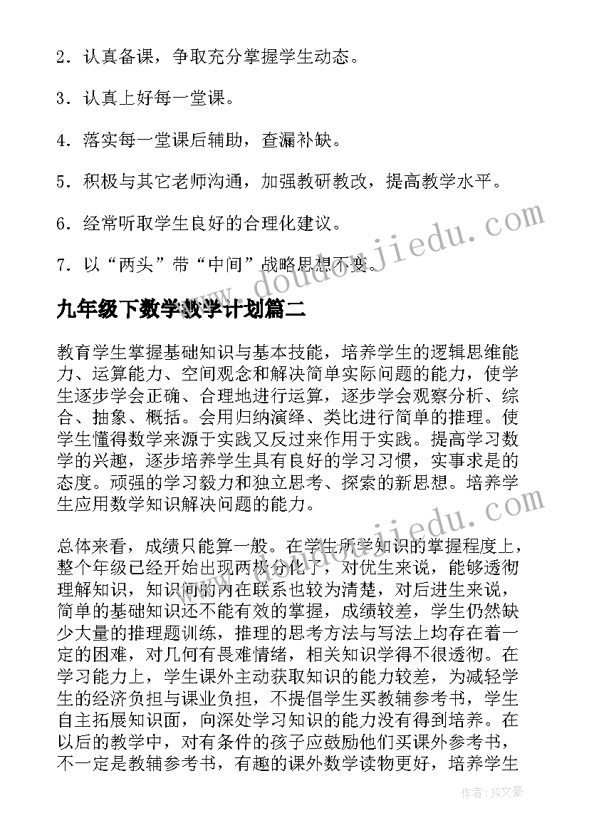 九年级下数学教学计划(优质7篇)