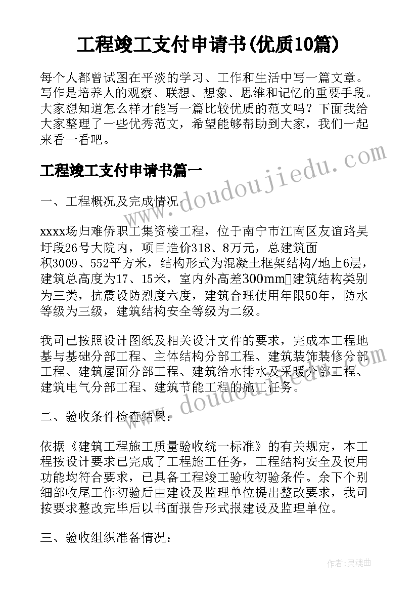 工程竣工支付申请书(优质10篇)