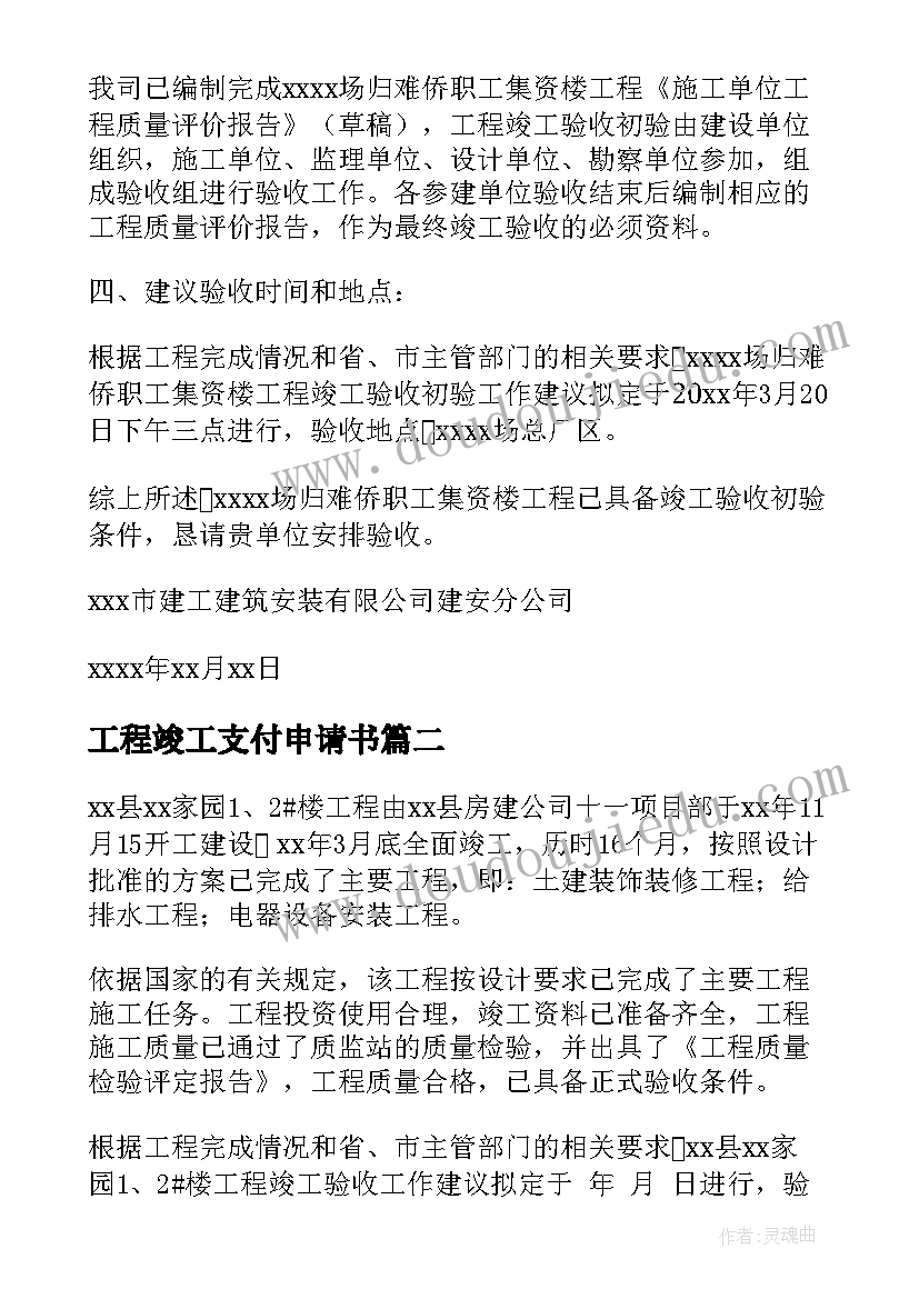 工程竣工支付申请书(优质10篇)