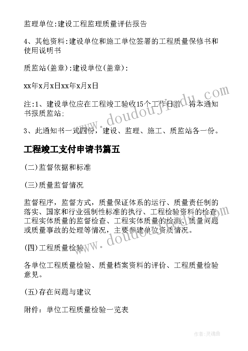 工程竣工支付申请书(优质10篇)