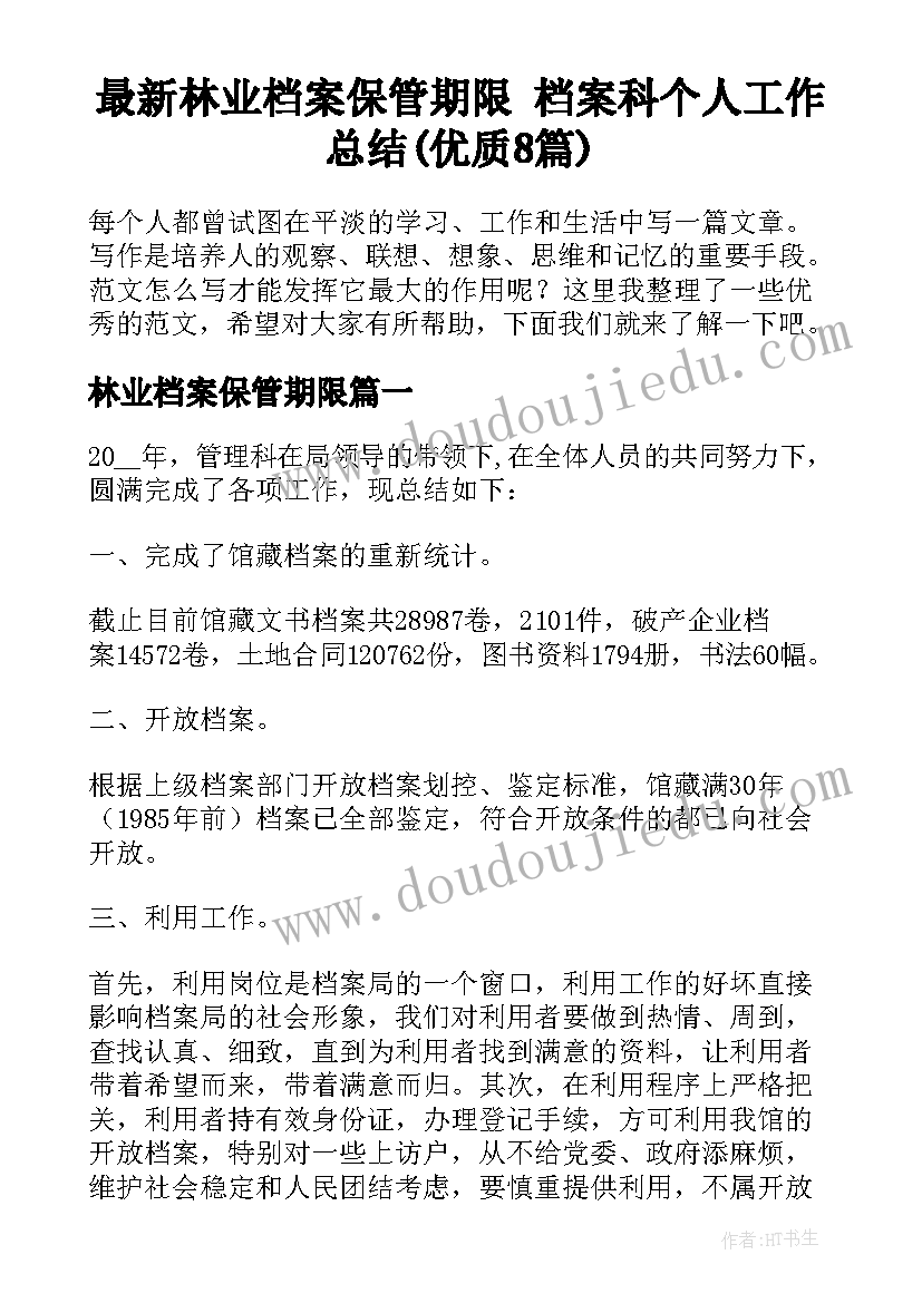 最新林业档案保管期限 档案科个人工作总结(优质8篇)