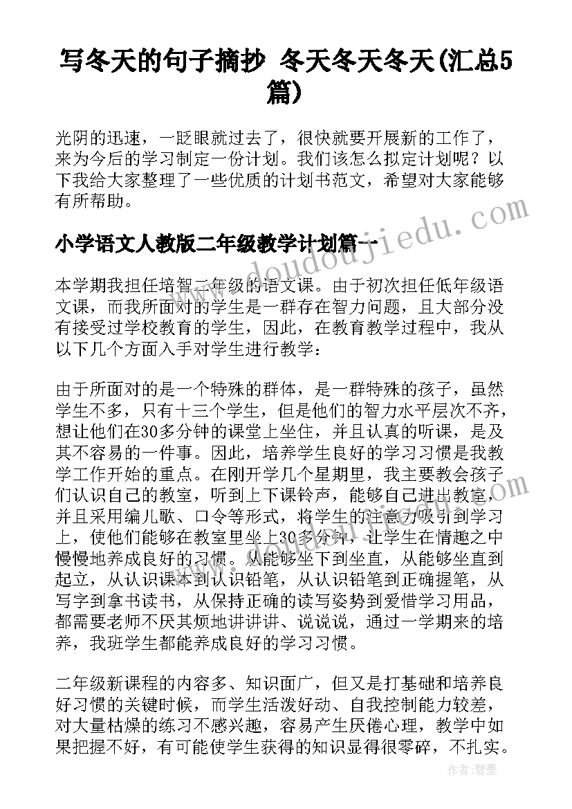 写冬天的句子摘抄 冬天冬天冬天(汇总5篇)