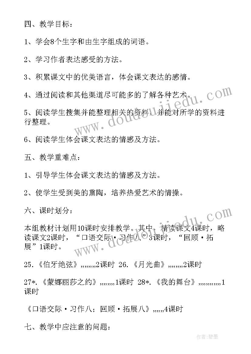 2023年八年级语文第六单元教学计划(精选5篇)