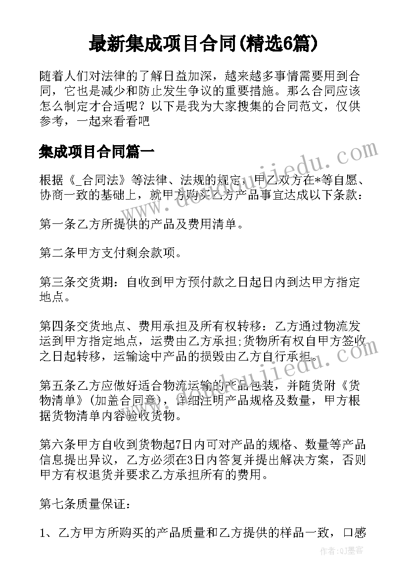 最新集成项目合同(精选6篇)