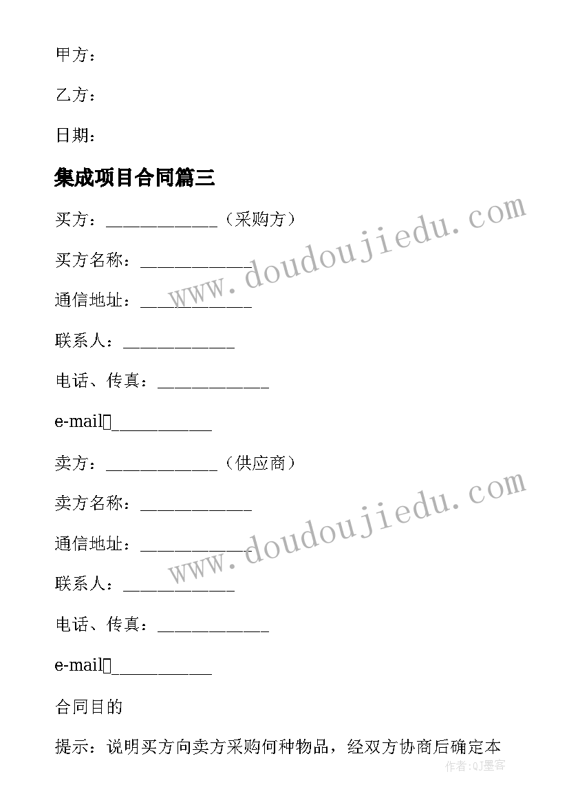 最新集成项目合同(精选6篇)