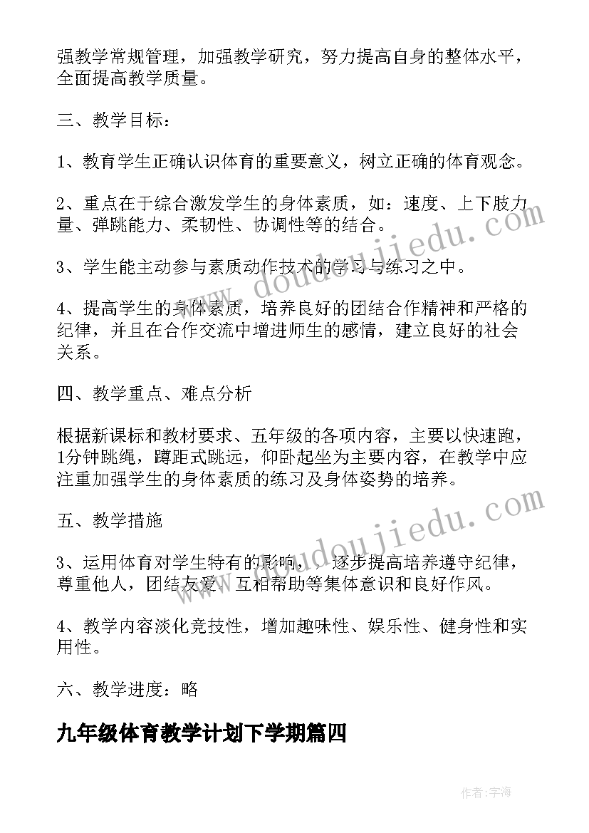 九年级体育教学计划下学期 七年级第二学期体育教学计划(大全10篇)