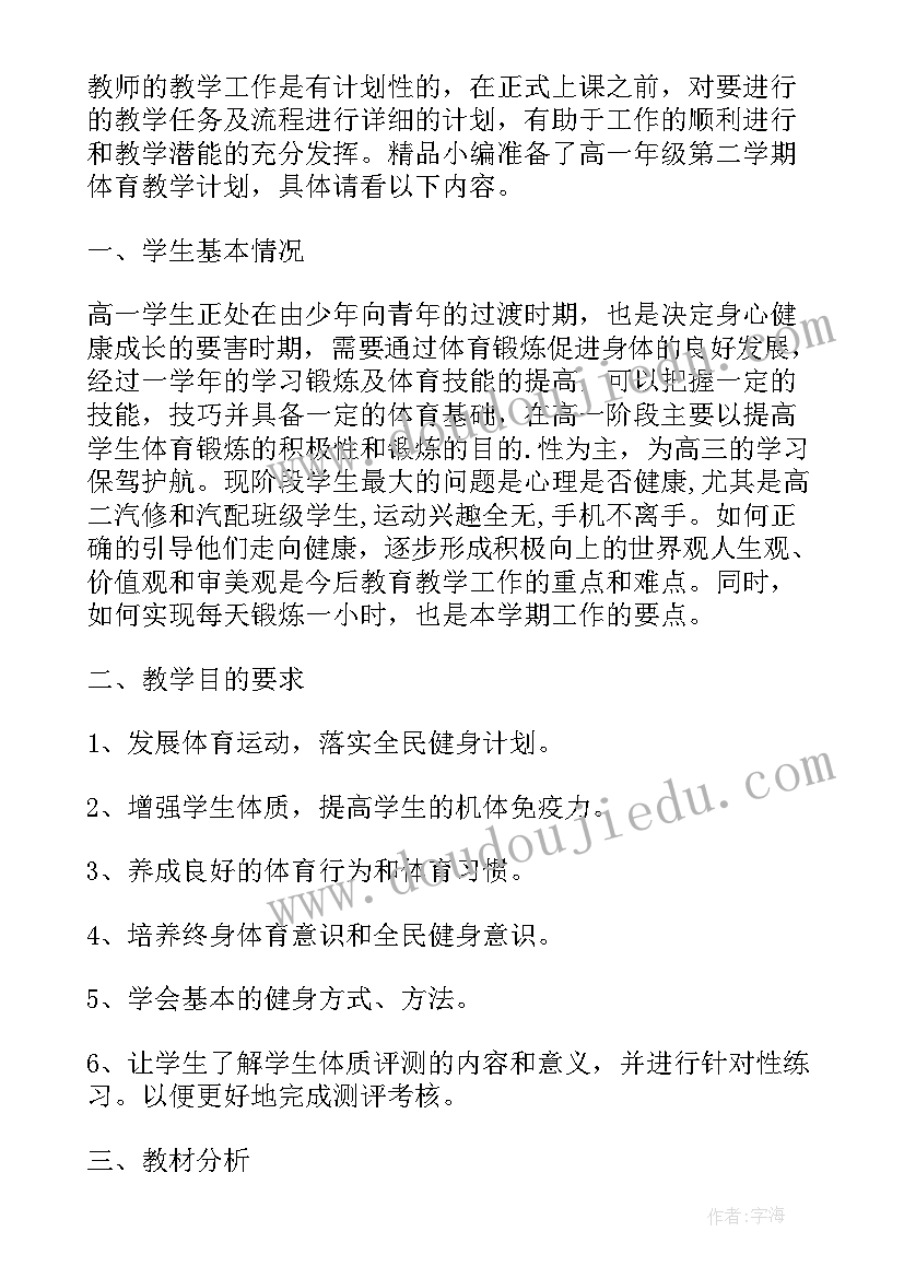 九年级体育教学计划下学期 七年级第二学期体育教学计划(大全10篇)