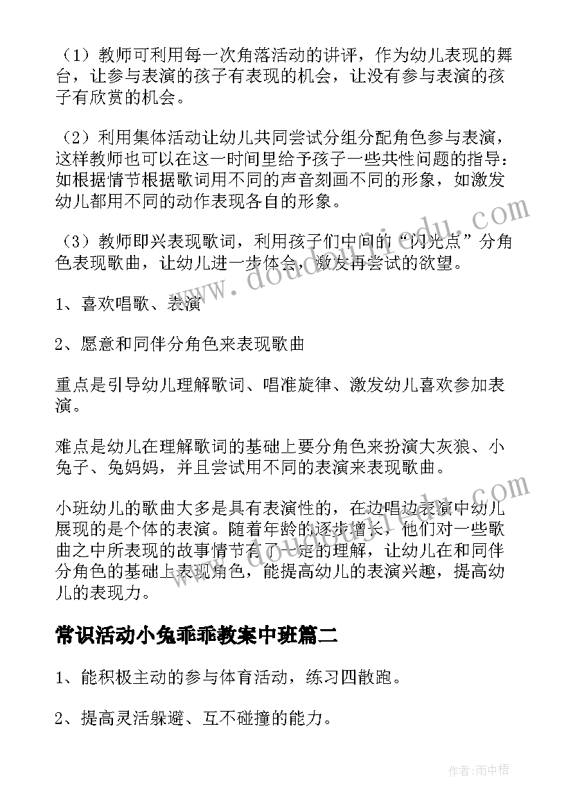 2023年常识活动小兔乖乖教案中班(通用5篇)