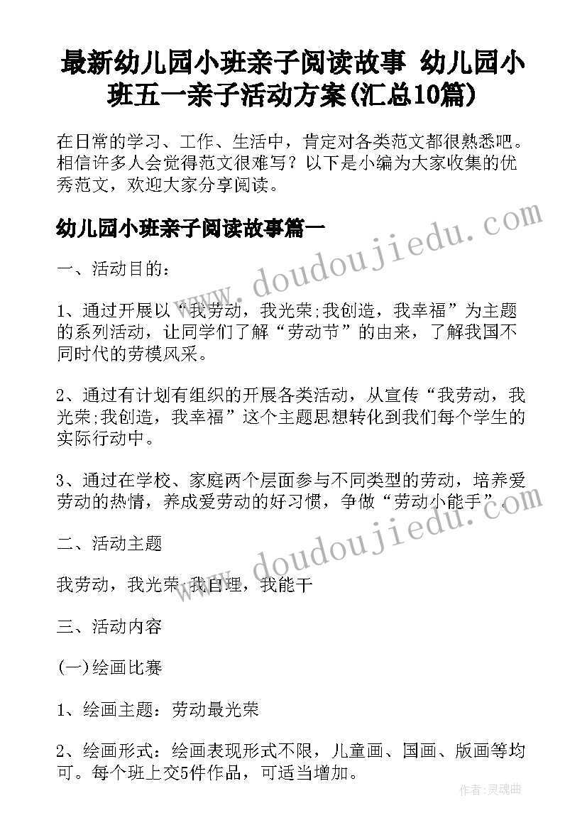 最新幼儿园小班亲子阅读故事 幼儿园小班五一亲子活动方案(汇总10篇)