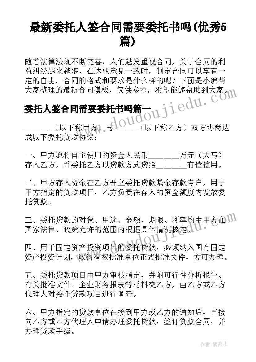 最新委托人签合同需要委托书吗(优秀5篇)