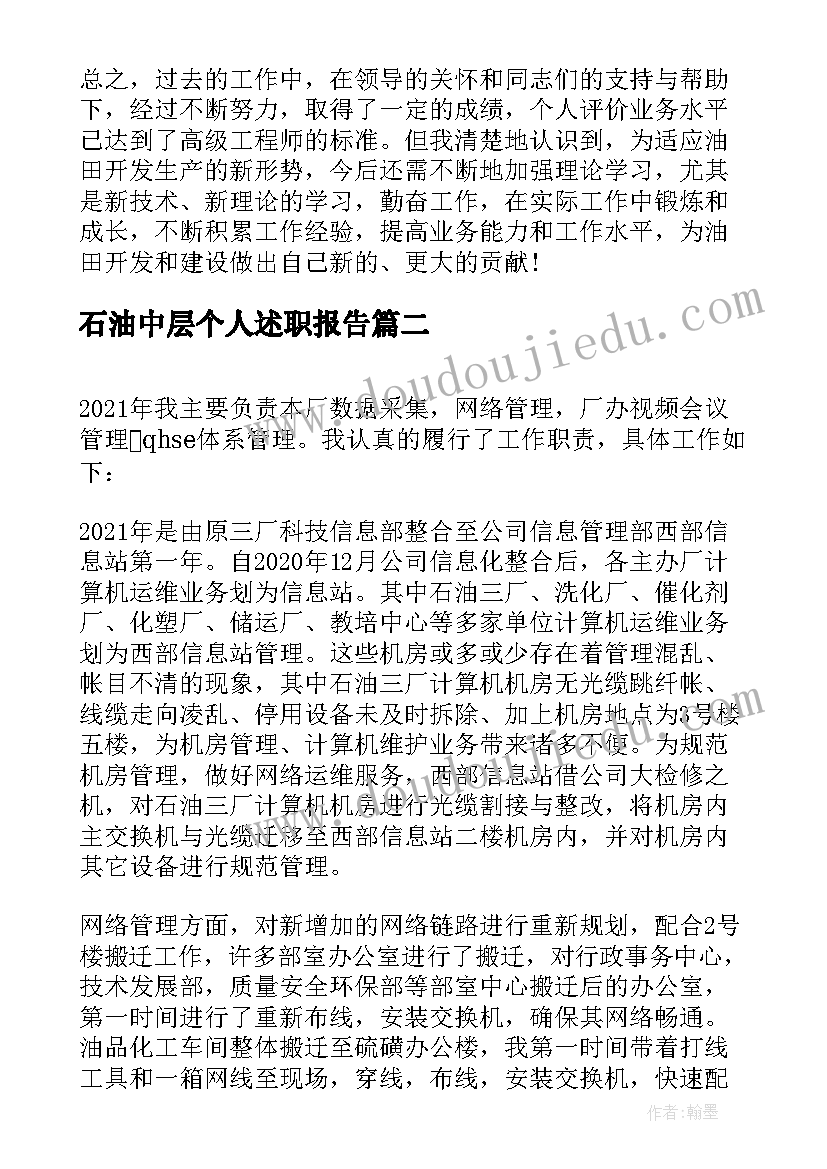 2023年石油中层个人述职报告 石油个人述职报告多篇(大全9篇)