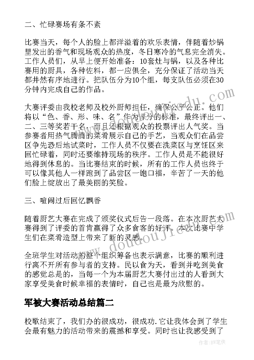 最新军被大赛活动总结 大赛活动总结(通用5篇)