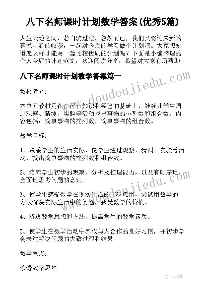 八下名师课时计划数学答案(优秀5篇)