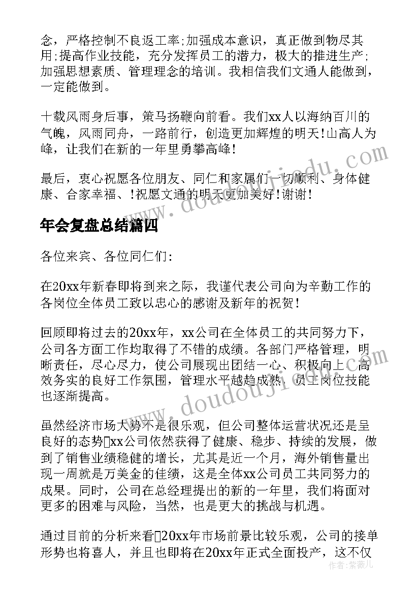 最新年会复盘总结(大全8篇)