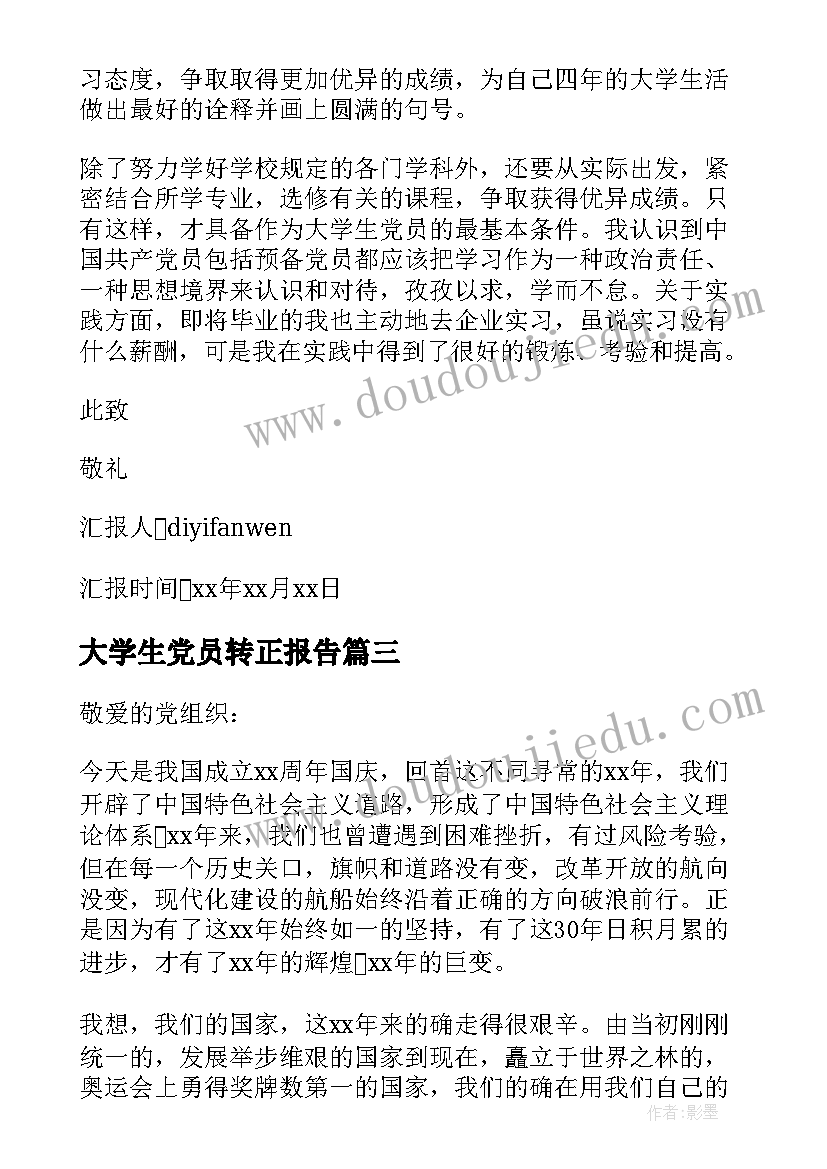 大学生党员转正报告 大学生党员转正思想汇报(大全9篇)