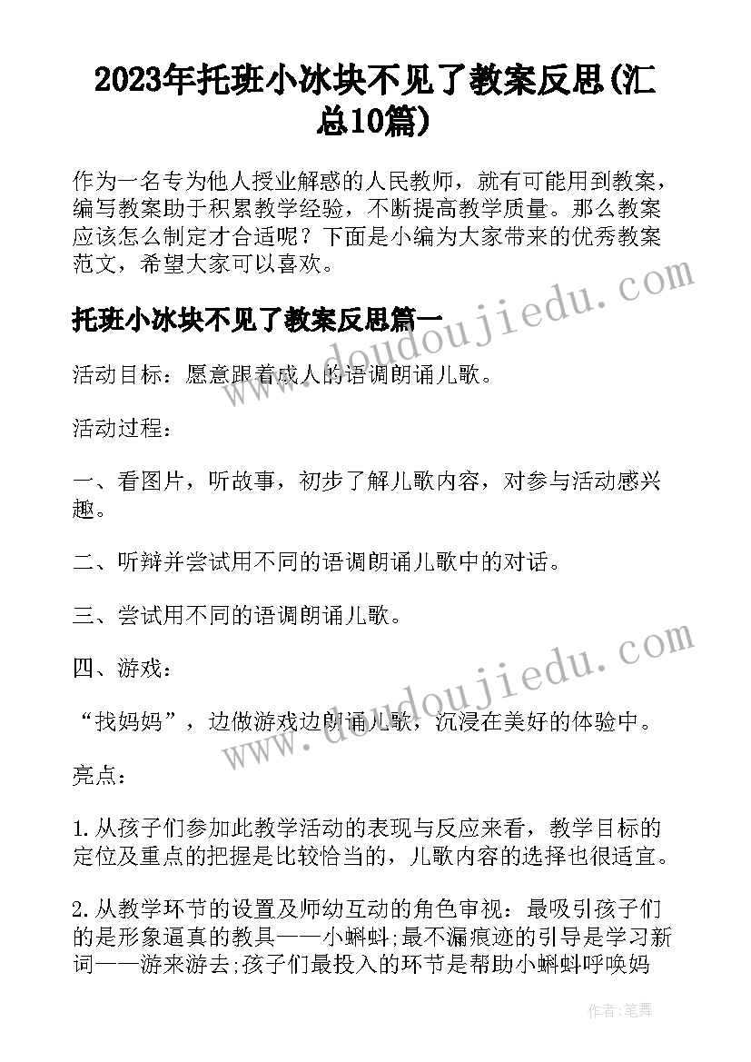 2023年托班小冰块不见了教案反思(汇总10篇)