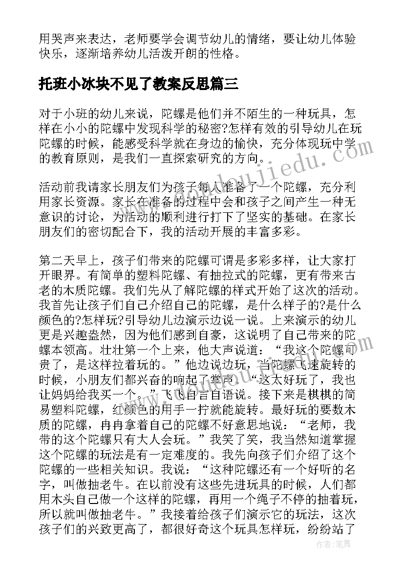 2023年托班小冰块不见了教案反思(汇总10篇)