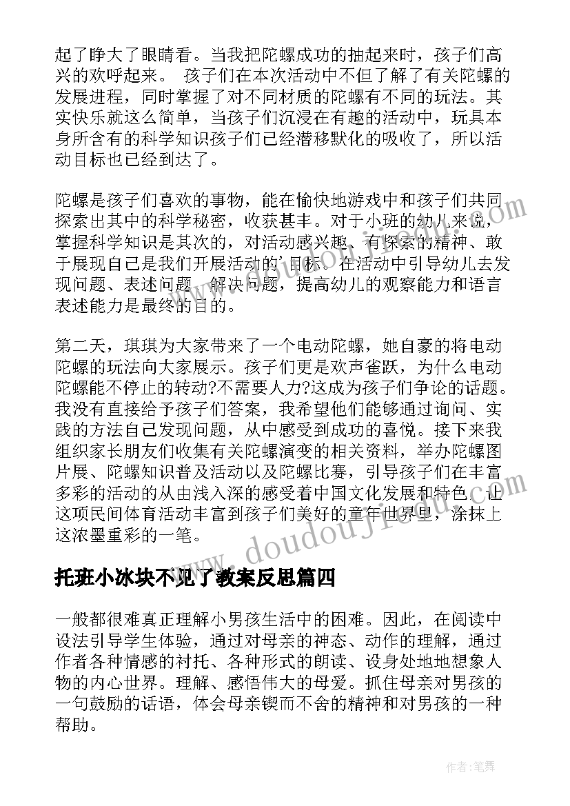 2023年托班小冰块不见了教案反思(汇总10篇)