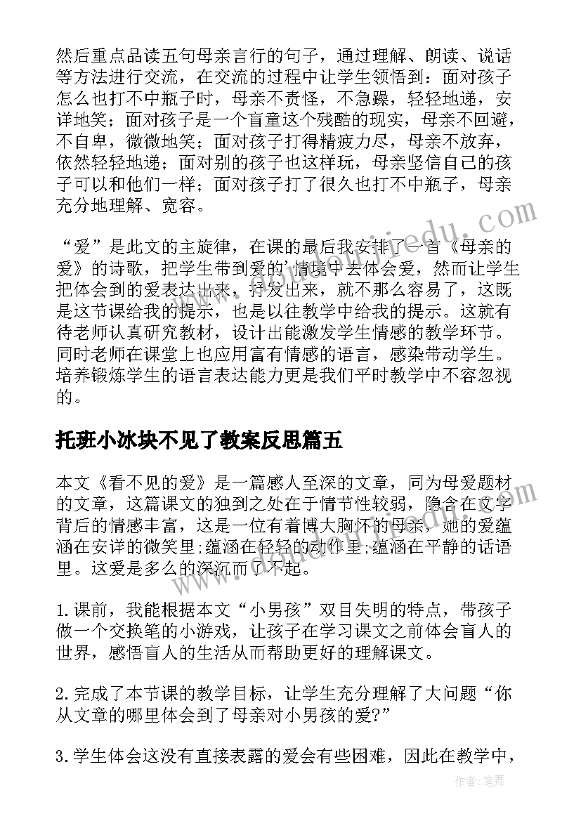 2023年托班小冰块不见了教案反思(汇总10篇)