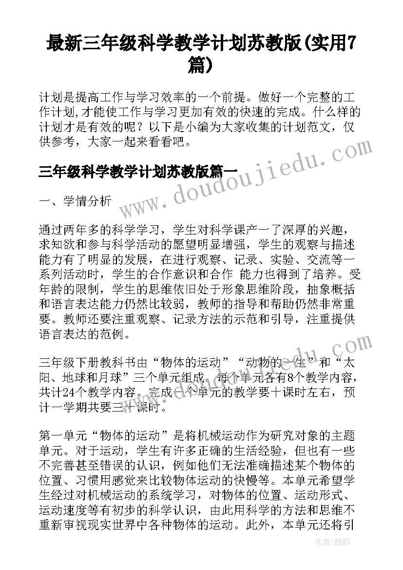 最新三年级科学教学计划苏教版(实用7篇)