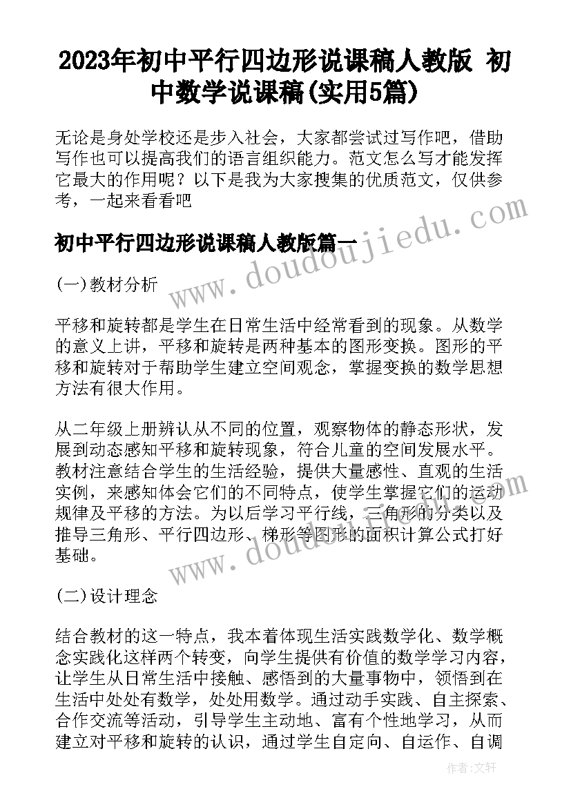 2023年初中平行四边形说课稿人教版 初中数学说课稿(实用5篇)