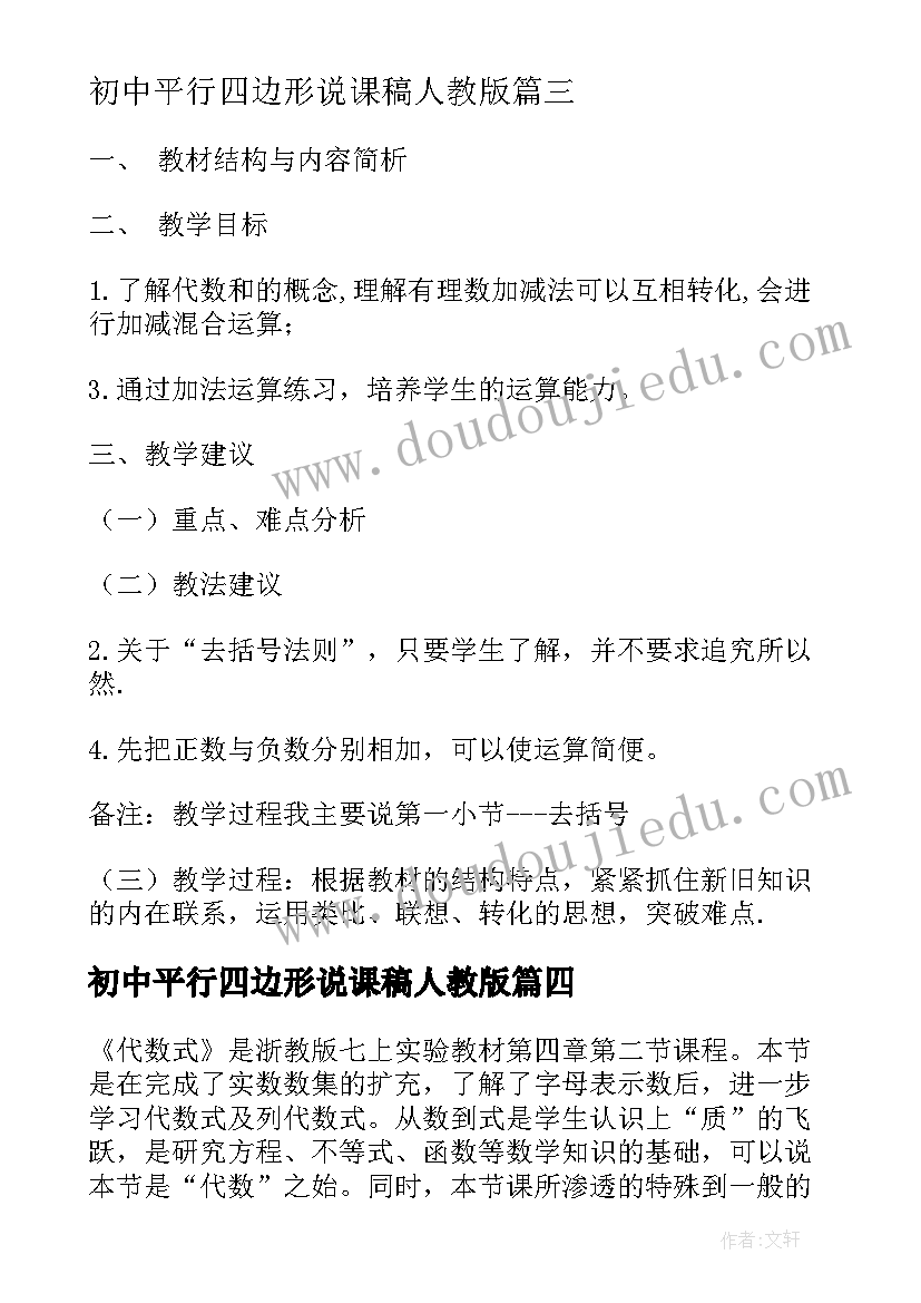 2023年初中平行四边形说课稿人教版 初中数学说课稿(实用5篇)