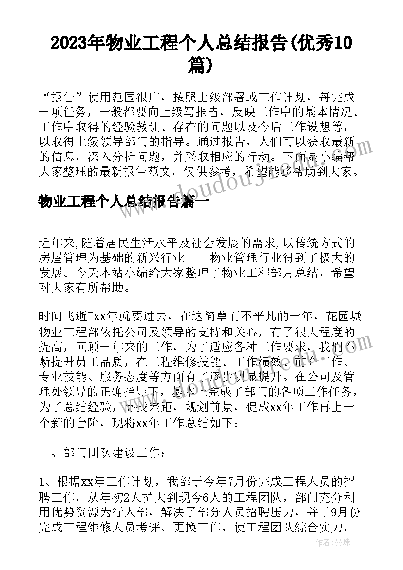 2023年物业工程个人总结报告(优秀10篇)