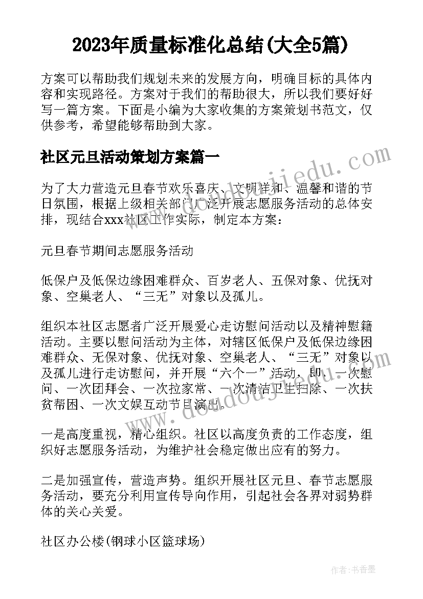 2023年质量标准化总结(大全5篇)