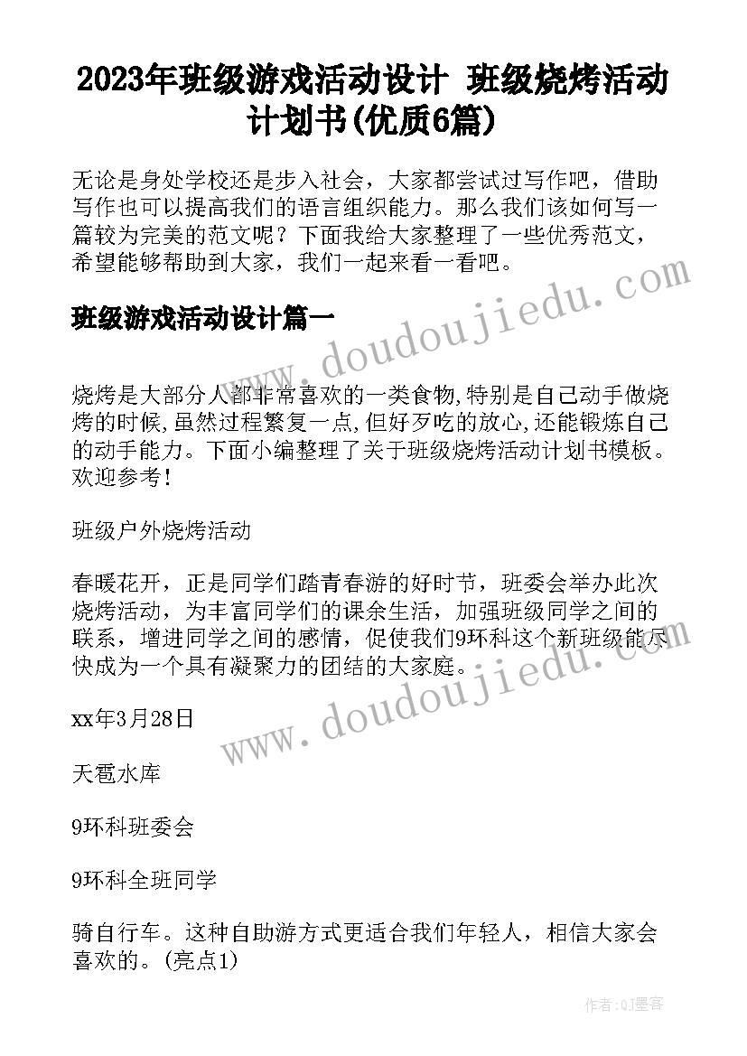 2023年班级游戏活动设计 班级烧烤活动计划书(优质6篇)