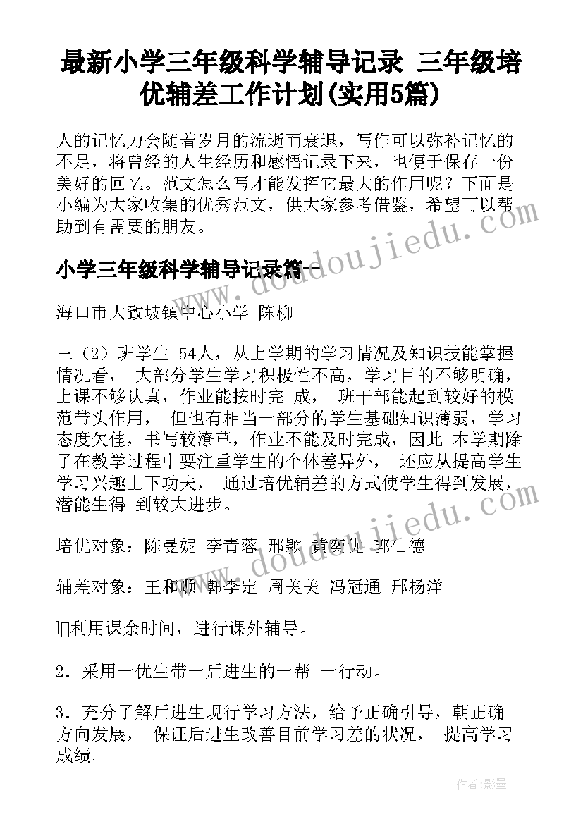 最新小学三年级科学辅导记录 三年级培优辅差工作计划(实用5篇)