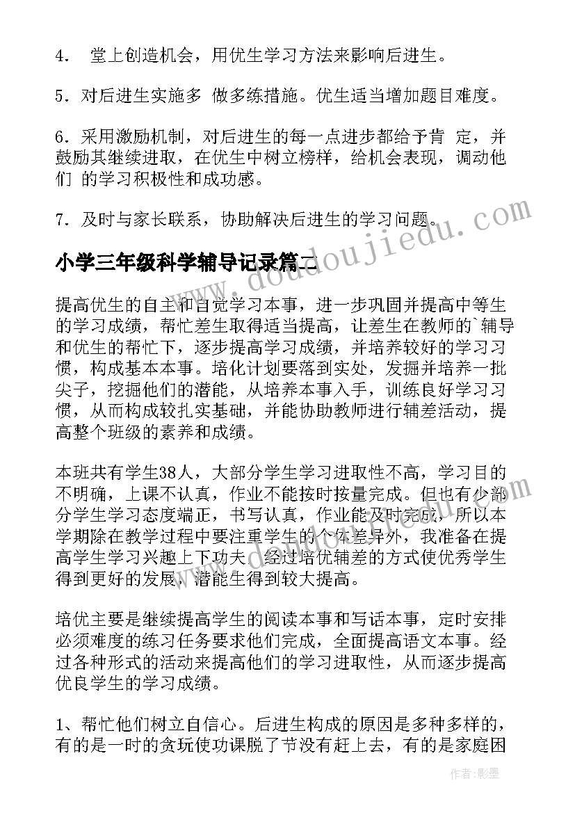 最新小学三年级科学辅导记录 三年级培优辅差工作计划(实用5篇)