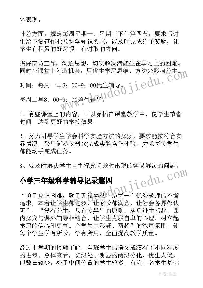 最新小学三年级科学辅导记录 三年级培优辅差工作计划(实用5篇)