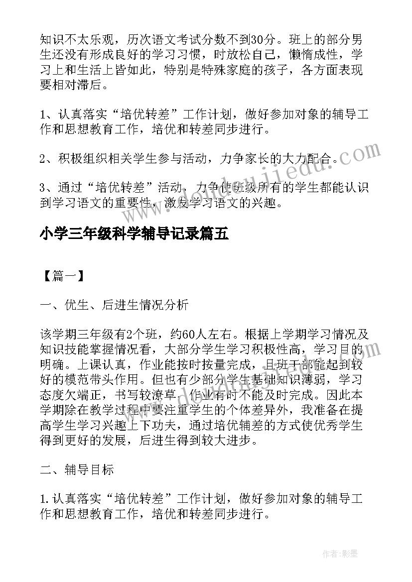 最新小学三年级科学辅导记录 三年级培优辅差工作计划(实用5篇)