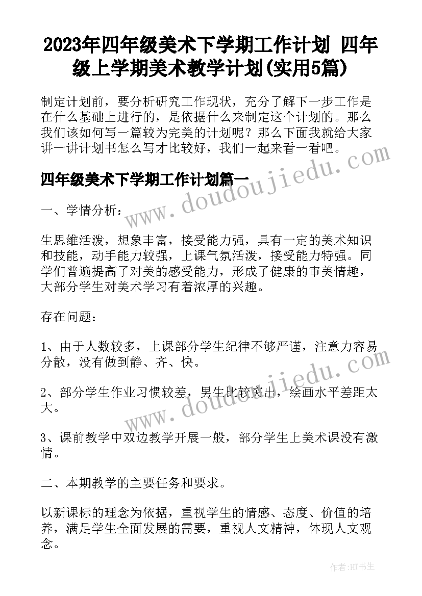 2023年四年级美术下学期工作计划 四年级上学期美术教学计划(实用5篇)