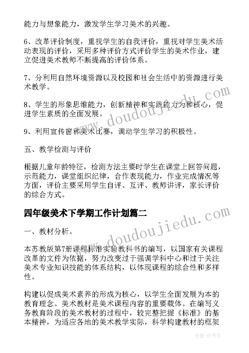 2023年四年级美术下学期工作计划 四年级上学期美术教学计划(实用5篇)