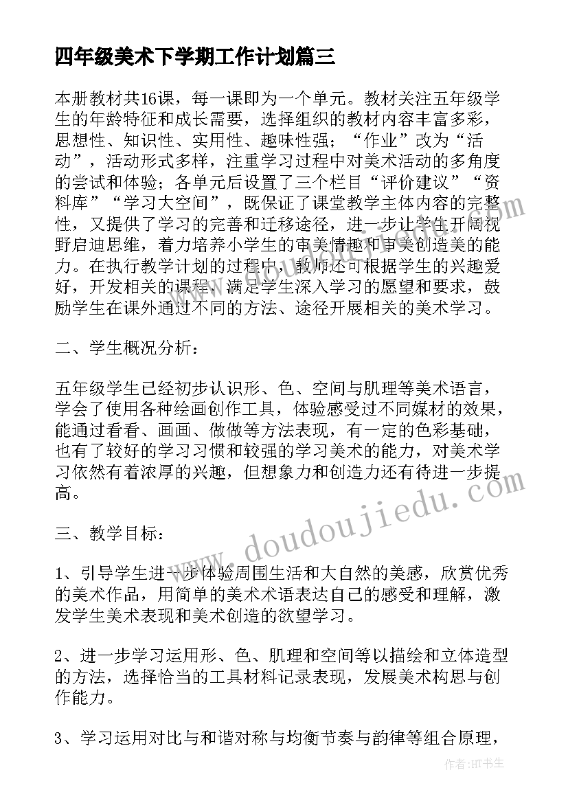 2023年四年级美术下学期工作计划 四年级上学期美术教学计划(实用5篇)