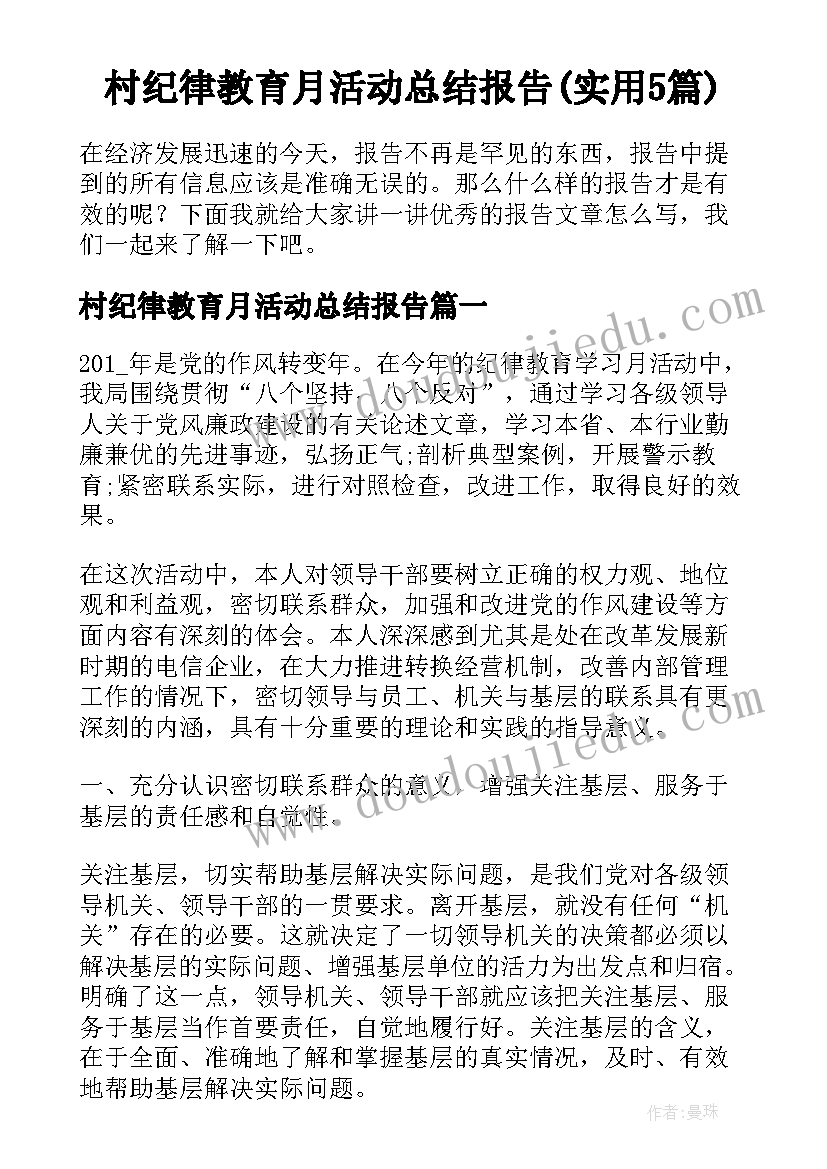 村纪律教育月活动总结报告(实用5篇)