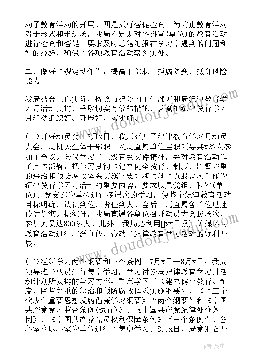 村纪律教育月活动总结报告(实用5篇)