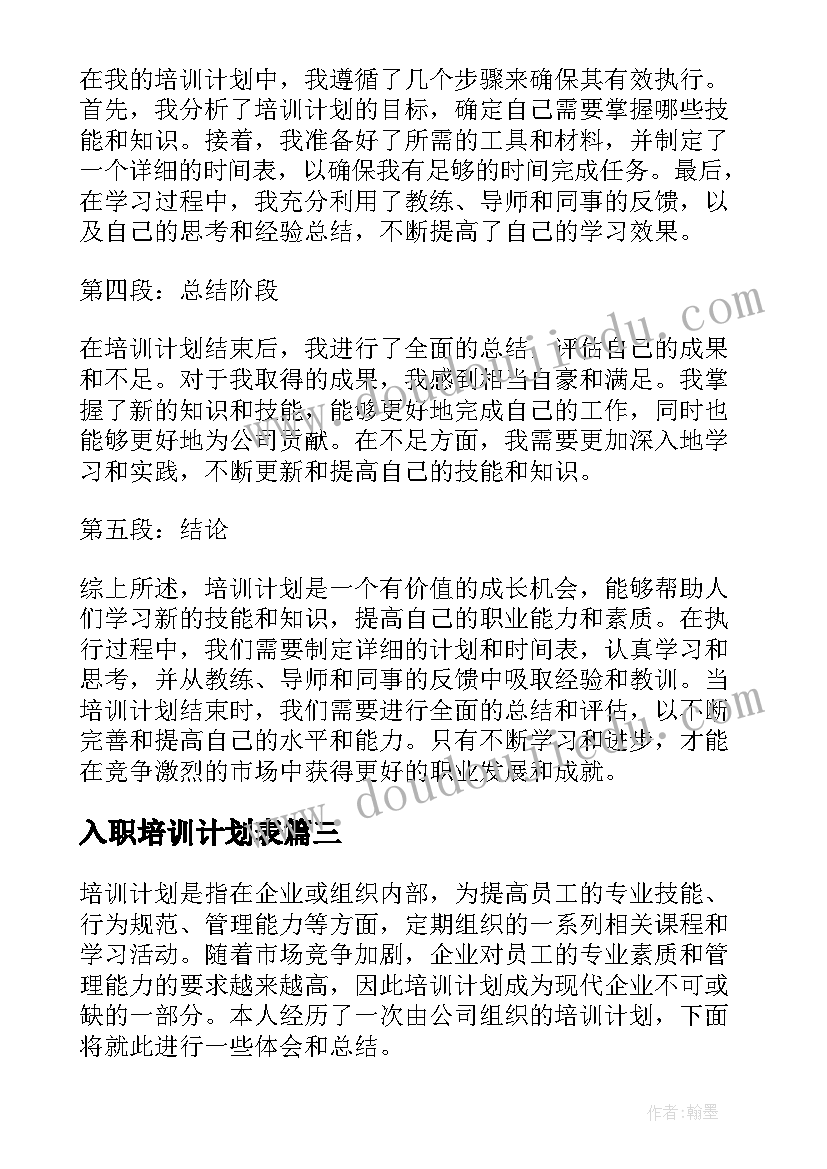 2023年入职培训计划表(实用5篇)