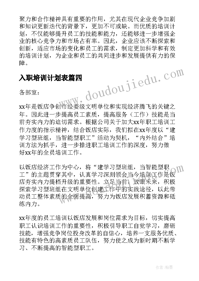 2023年入职培训计划表(实用5篇)