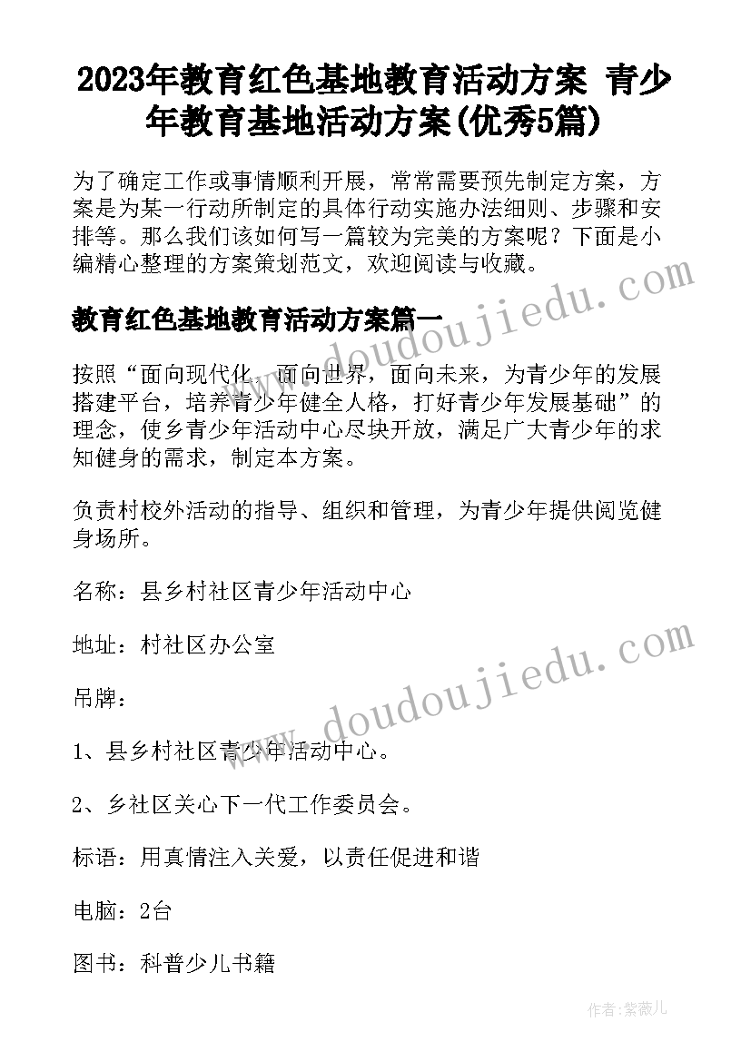 2023年教育红色基地教育活动方案 青少年教育基地活动方案(优秀5篇)