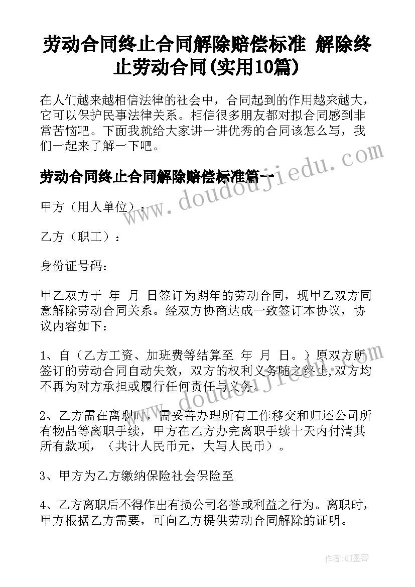 劳动合同终止合同解除赔偿标准 解除终止劳动合同(实用10篇)