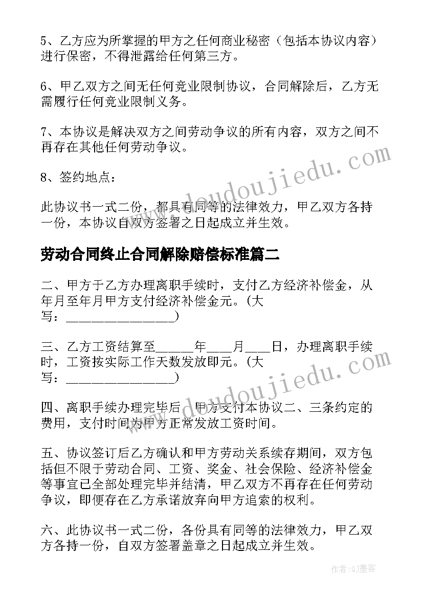 劳动合同终止合同解除赔偿标准 解除终止劳动合同(实用10篇)