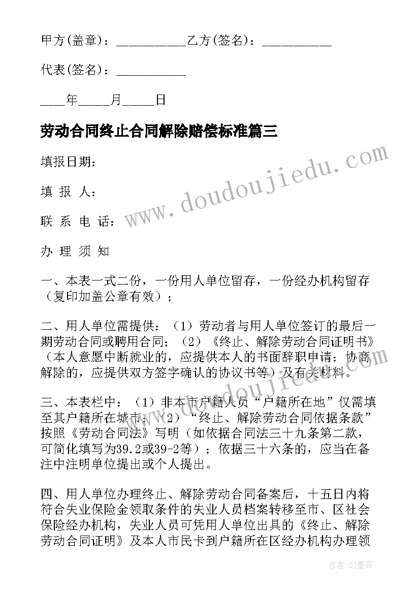 劳动合同终止合同解除赔偿标准 解除终止劳动合同(实用10篇)