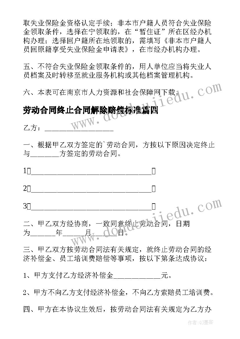 劳动合同终止合同解除赔偿标准 解除终止劳动合同(实用10篇)