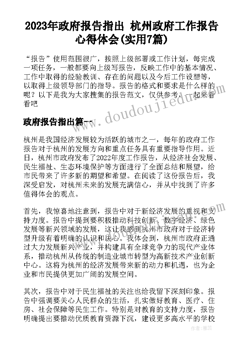 2023年政府报告指出 杭州政府工作报告心得体会(实用7篇)