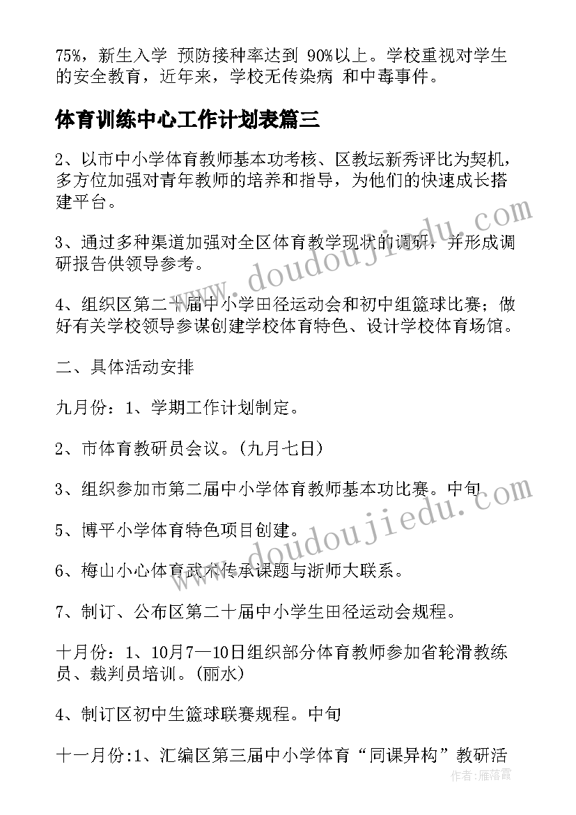 体育训练中心工作计划表 体育中心组工作计划(汇总5篇)