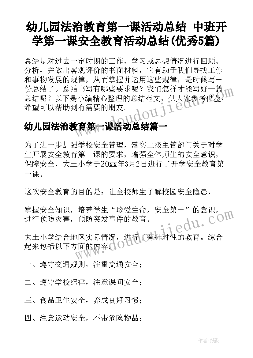 幼儿园法治教育第一课活动总结 中班开学第一课安全教育活动总结(优秀5篇)