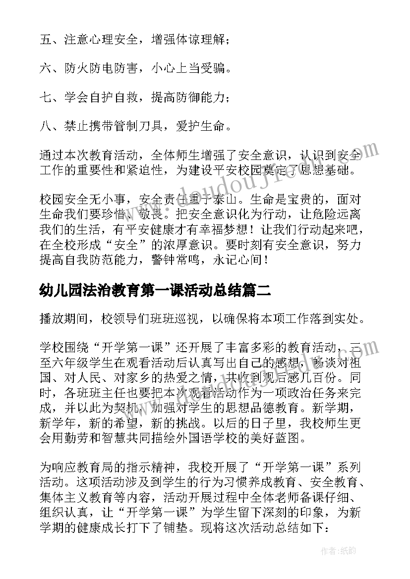 幼儿园法治教育第一课活动总结 中班开学第一课安全教育活动总结(优秀5篇)